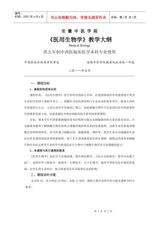 《医用生物学》36学时其中理论24学时教学大纲