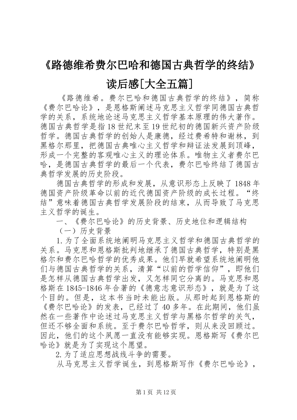 《路德维希费尔巴哈和德国古典哲学的终结》读后感[大全五篇]_第1页