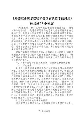 《路德维希费尔巴哈和德国古典哲学的终结》读后感[大全五篇]