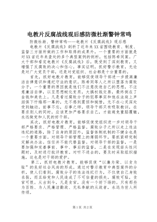 电教片反腐战线观后感防微杜渐警钟常鸣