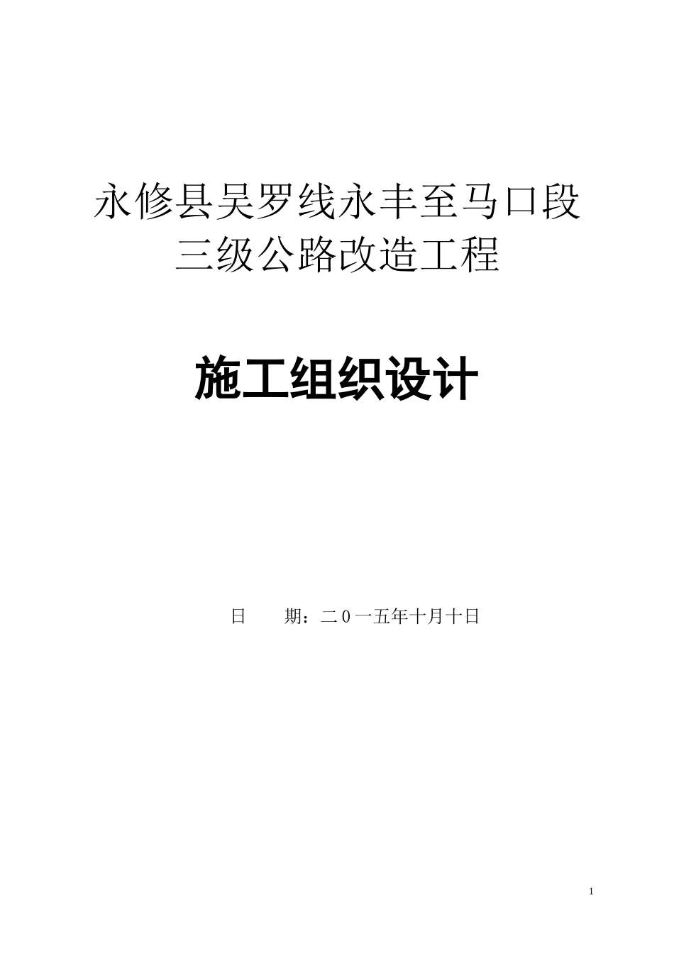 乡镇道路升级改造工程施工组织设计(DOC46页)_第1页