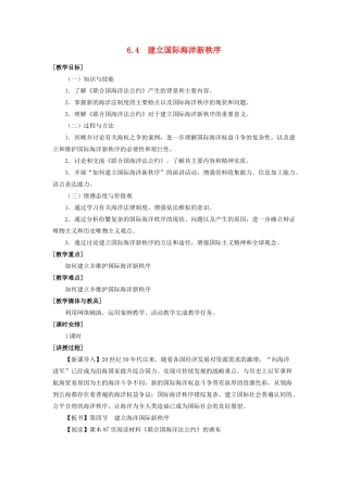 高中地理 第六章 海洋权益 6.4 建立国际海洋新秩序教案 湘教版选修2-湘教版高二选修2地理教案