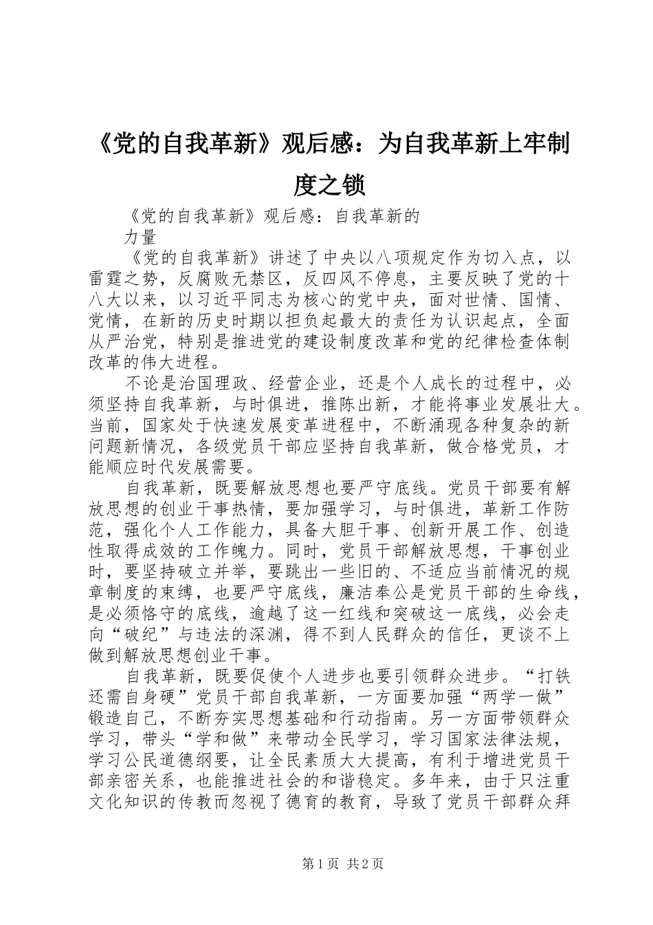 《党的自我革新》观后感：为自我革新上牢制度之锁_第1页