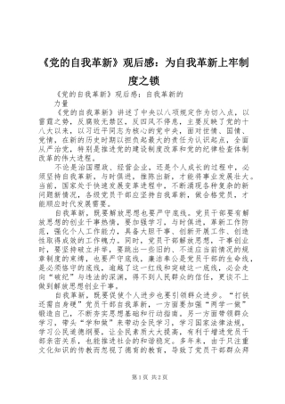 《党的自我革新》观后感：为自我革新上牢制度之锁