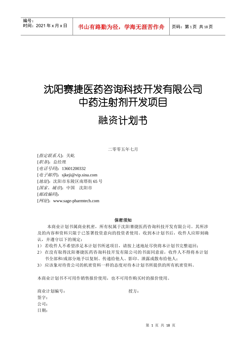中药注射剂开发项目融资计划书_第1页