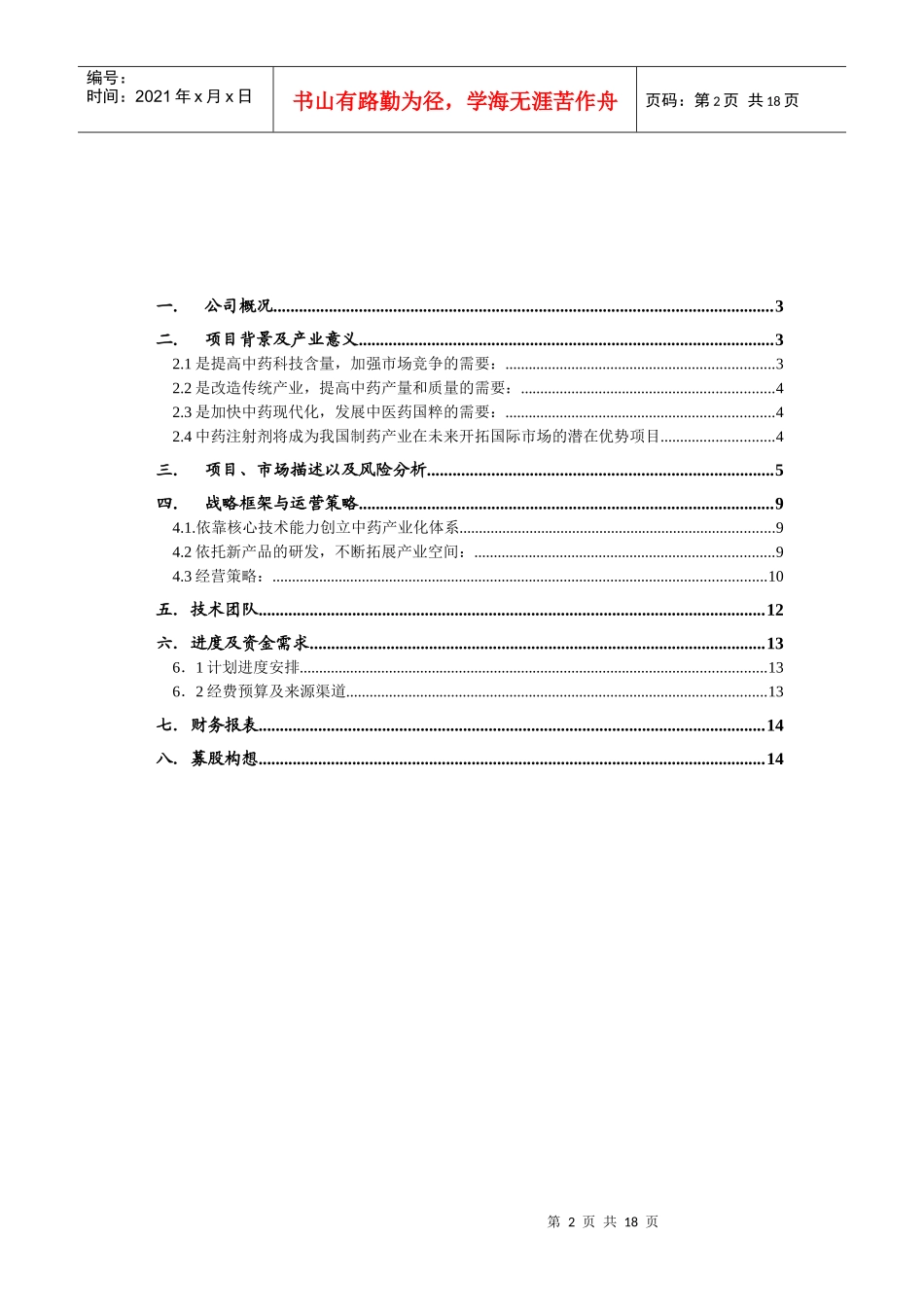 中药注射剂开发项目融资计划书_第2页