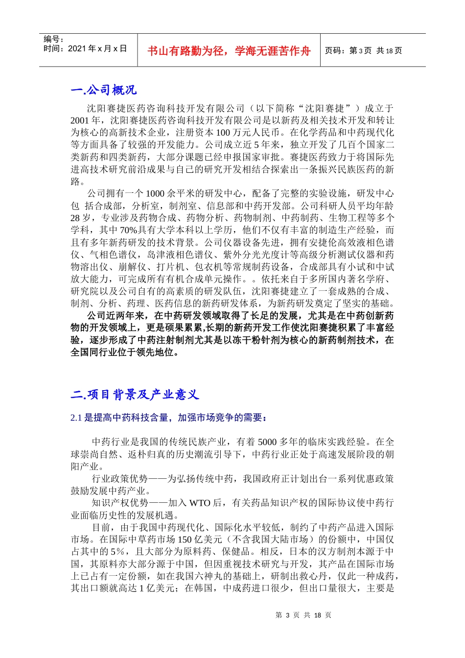 中药注射剂开发项目融资计划书_第3页