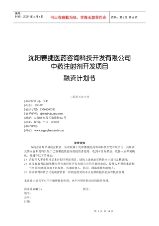 中药注射剂开发项目融资计划书
