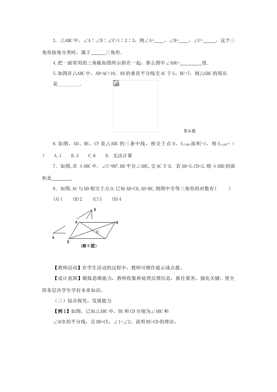 七年级数学下：第一章三角形的初步认识复习教案浙教版_第2页