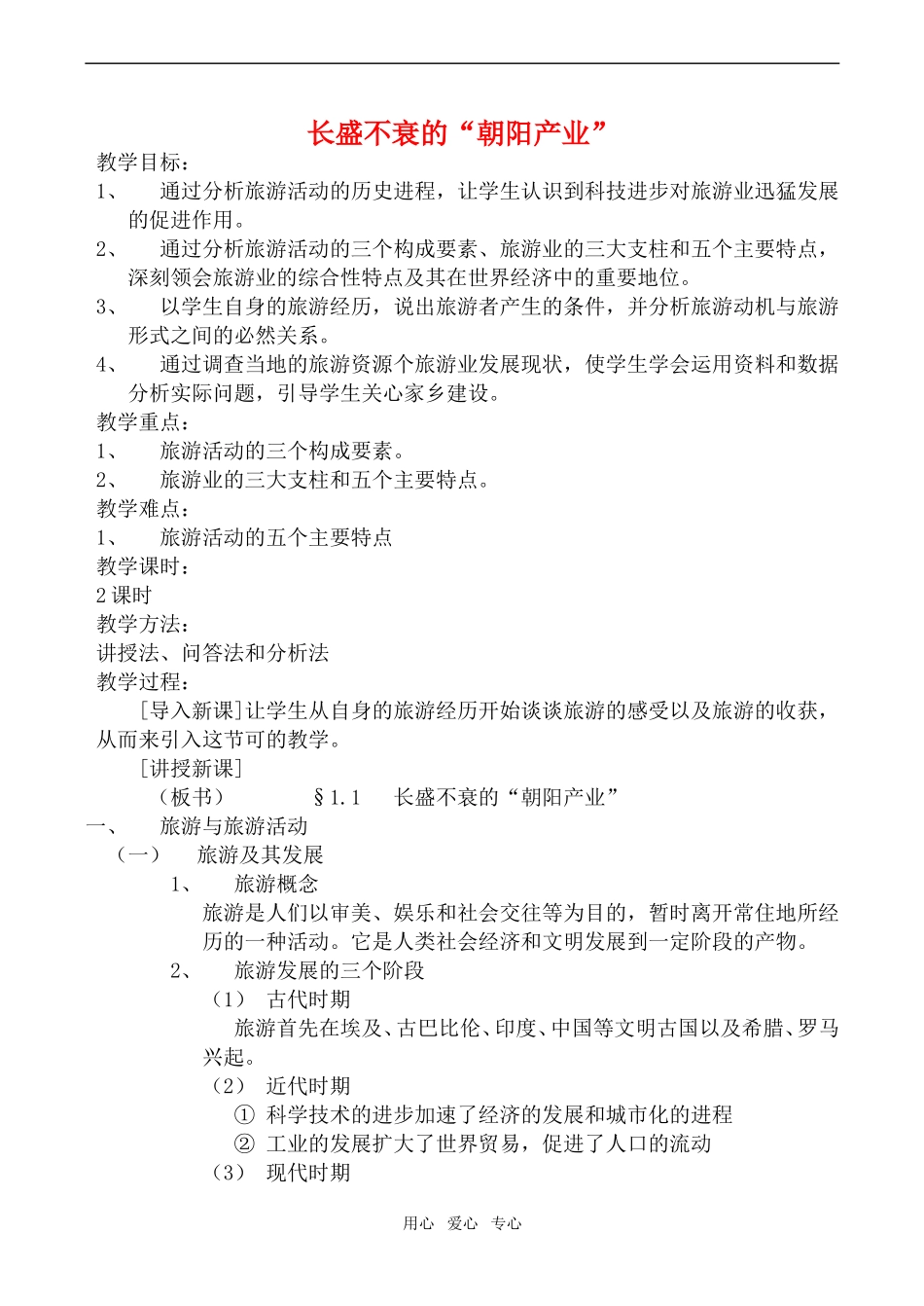 高中地理长盛不衰的“朝阳产业”教案鲁教版选修4_第1页