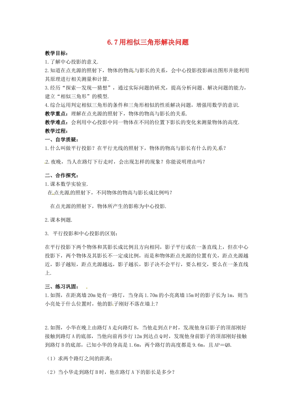 九年级数学下册 6.7 用相似三角形解决问题教案2 （新版）苏科版-（新版）苏科版初中九年级下册数学教案_第1页