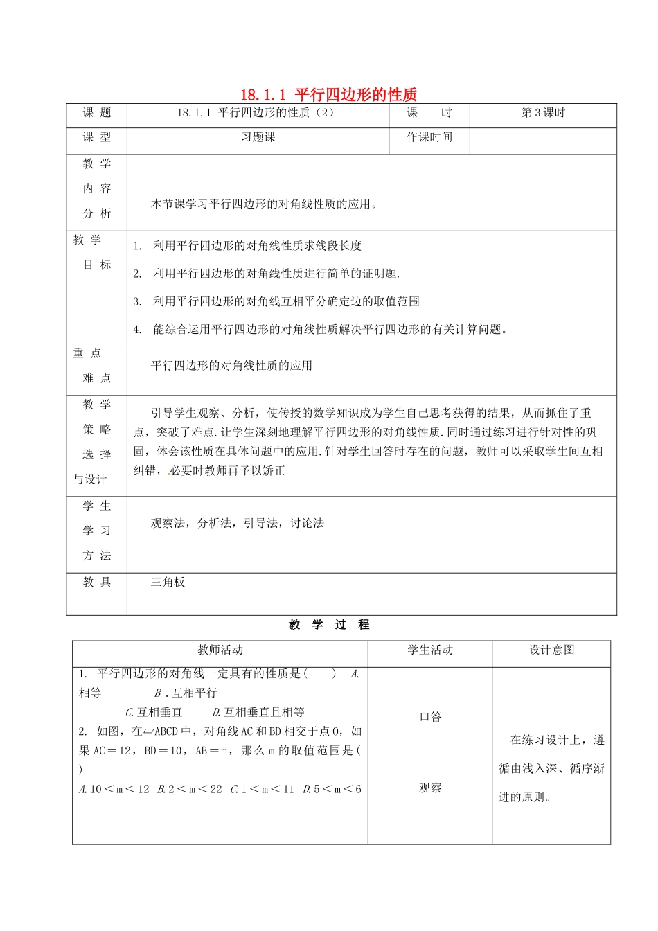 内蒙古呼和浩特市赛罕区八年级数学下册 18 平行四边形 18.1 平行四边形 18.1.1 平行四边形的性质（2）（第3课时）教案 （新版）新人教版-（新版）新人教版初中八年级下册数学教案_第1页