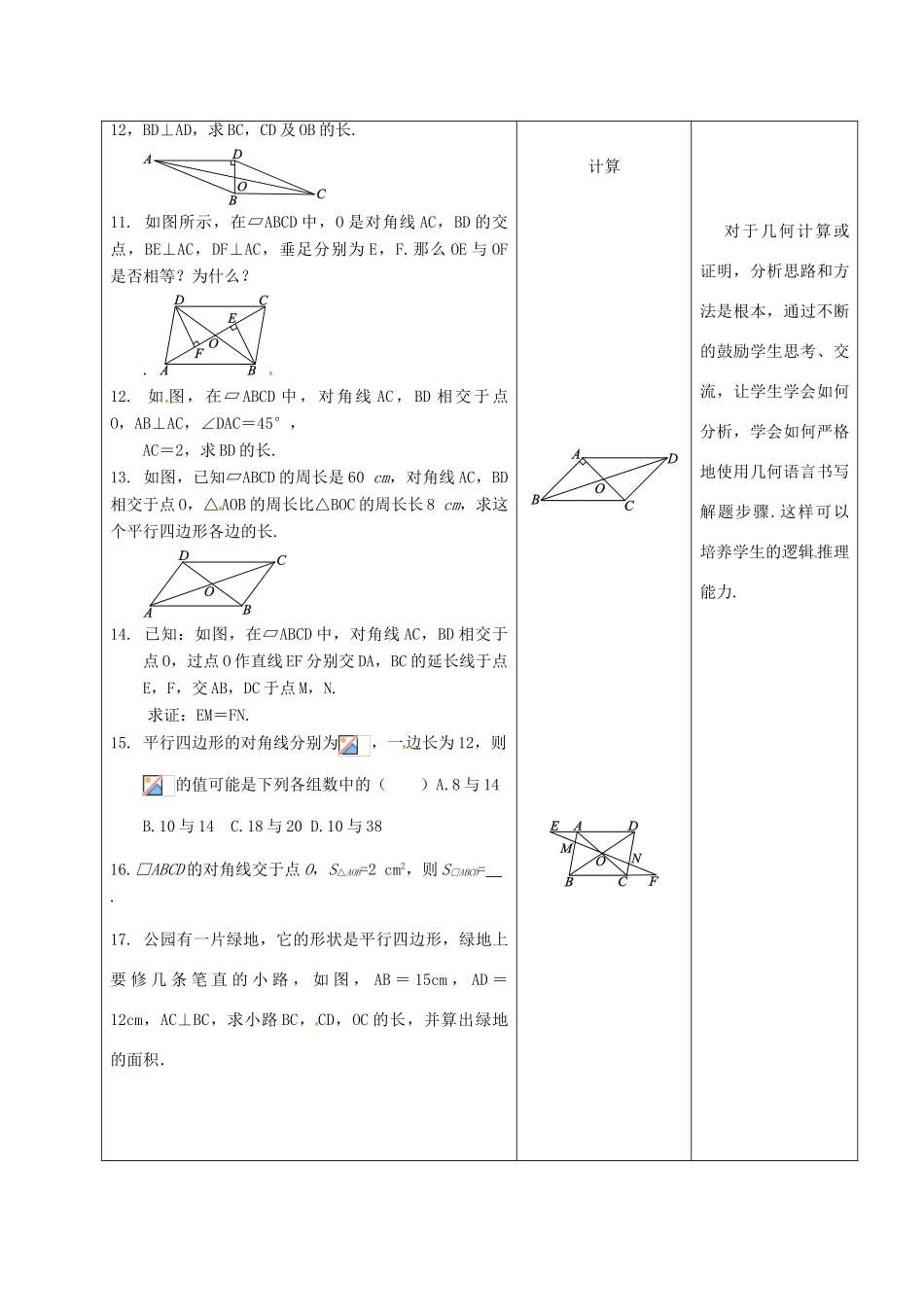 内蒙古呼和浩特市赛罕区八年级数学下册 18 平行四边形 18.1 平行四边形 18.1.1 平行四边形的性质（2）（第3课时）教案 （新版）新人教版-（新版）新人教版初中八年级下册数学教案_第3页