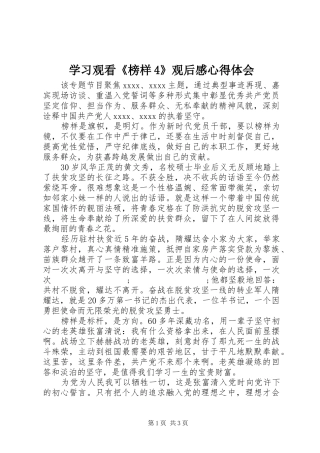 学习观看《榜样4》观后感心得体会