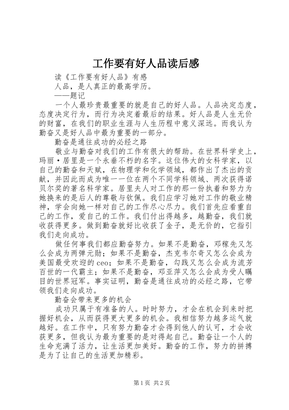 工作要有好人品读后感_第1页