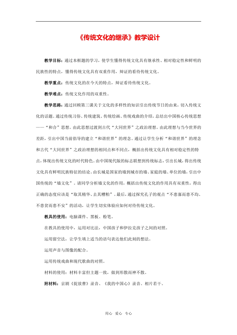 《传统文化的继承》教学设计及点评_第1页