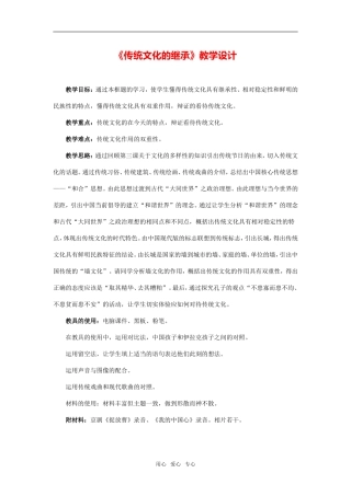 《传统文化的继承》教学设计及点评