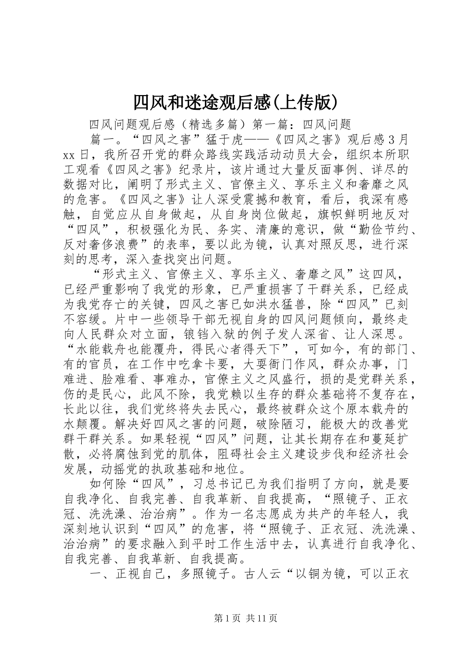 四风和迷途观后感(上传版)_第1页