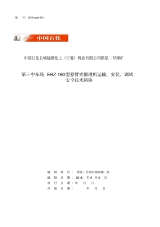 安装EBZ160综掘机安全技术措施