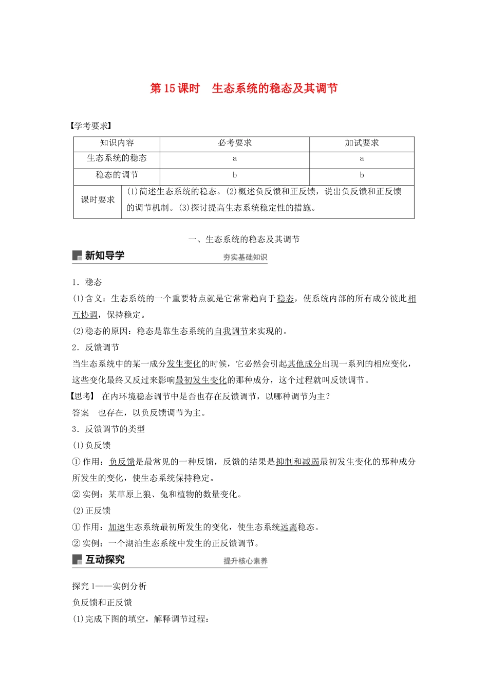 高中生物 第六章 生态系统 第15课时 生态系统的稳态及其调节教案（必修3）-人教版高中必修3生物教案_第1页