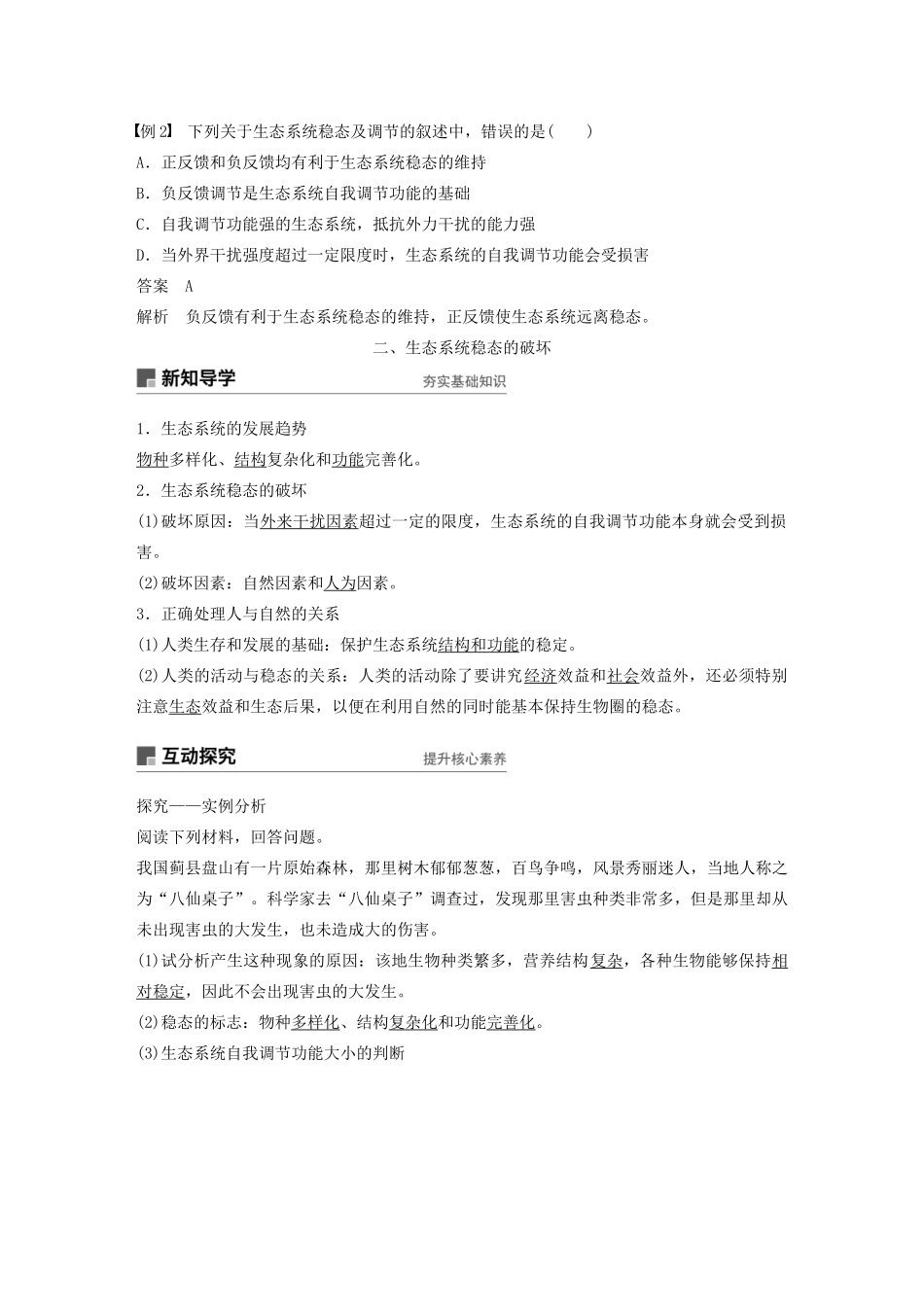 高中生物 第六章 生态系统 第15课时 生态系统的稳态及其调节教案（必修3）-人教版高中必修3生物教案_第3页