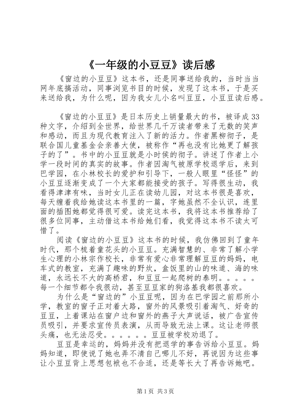 《一年级的小豆豆》读后感_第1页
