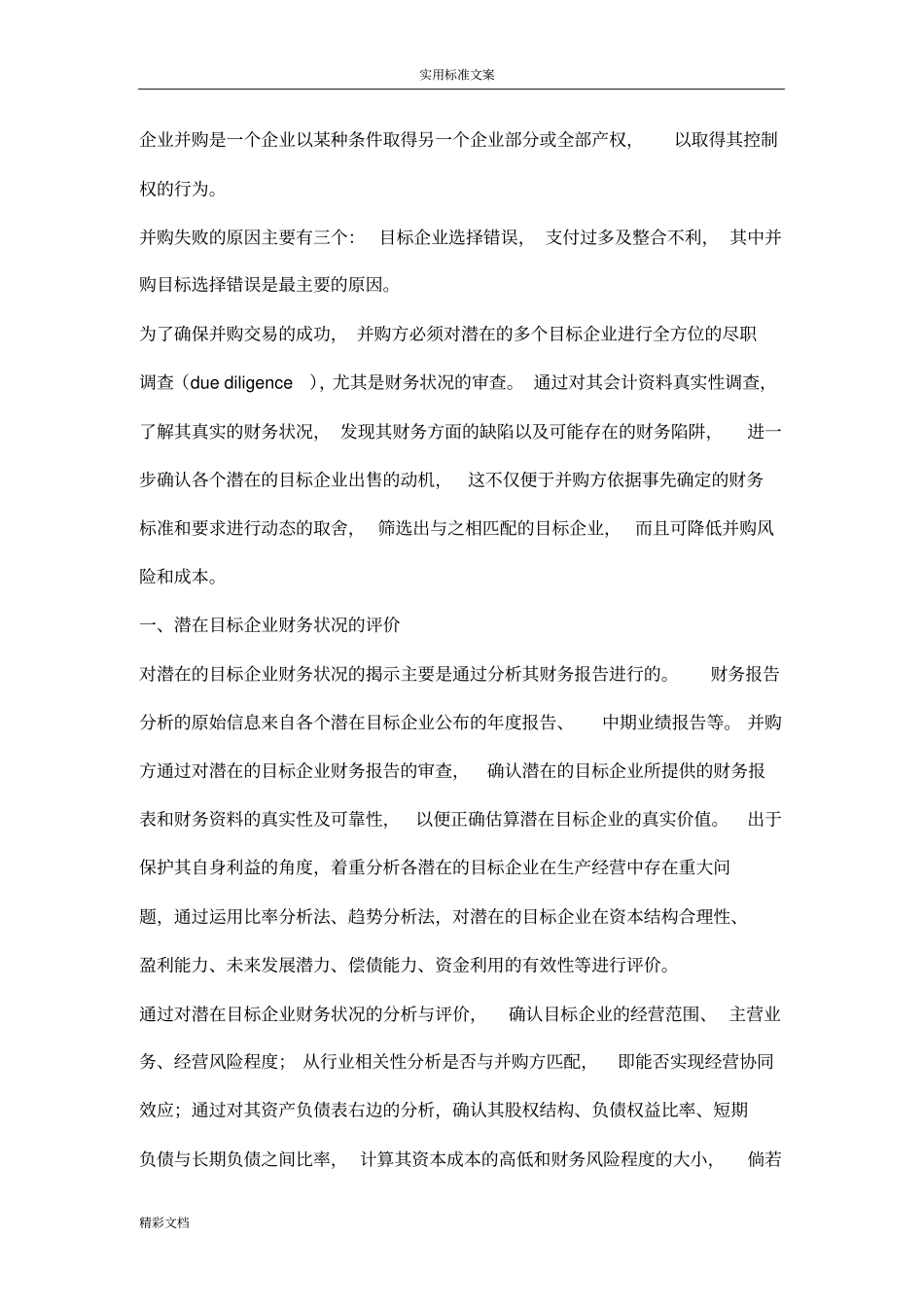 企业的并购案例财务的分析报告报告材料_第1页