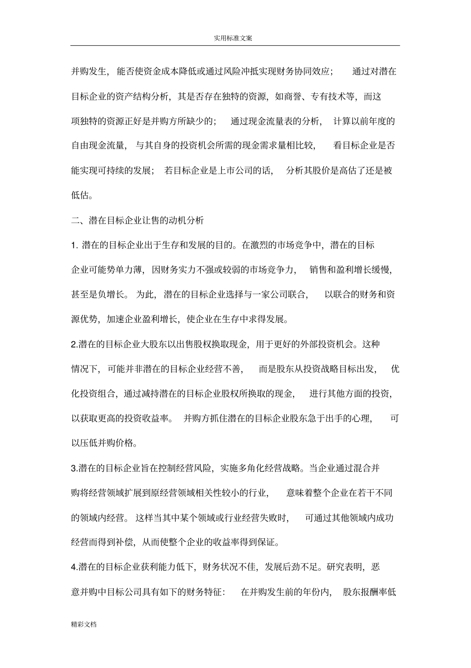 企业的并购案例财务的分析报告报告材料_第2页