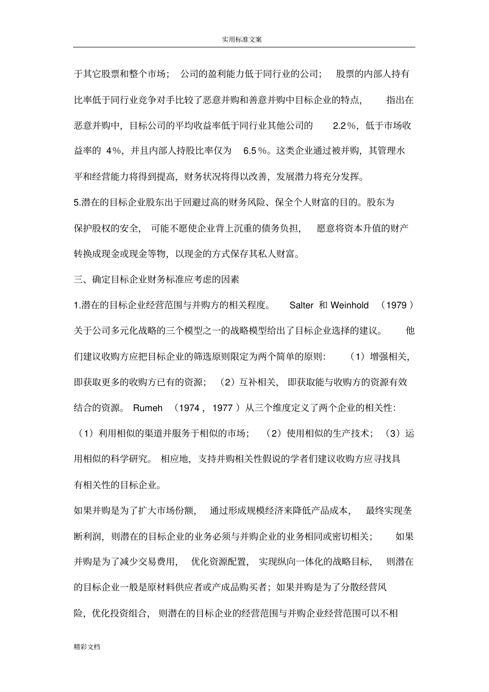 企业的并购案例财务的分析报告报告材料_第3页