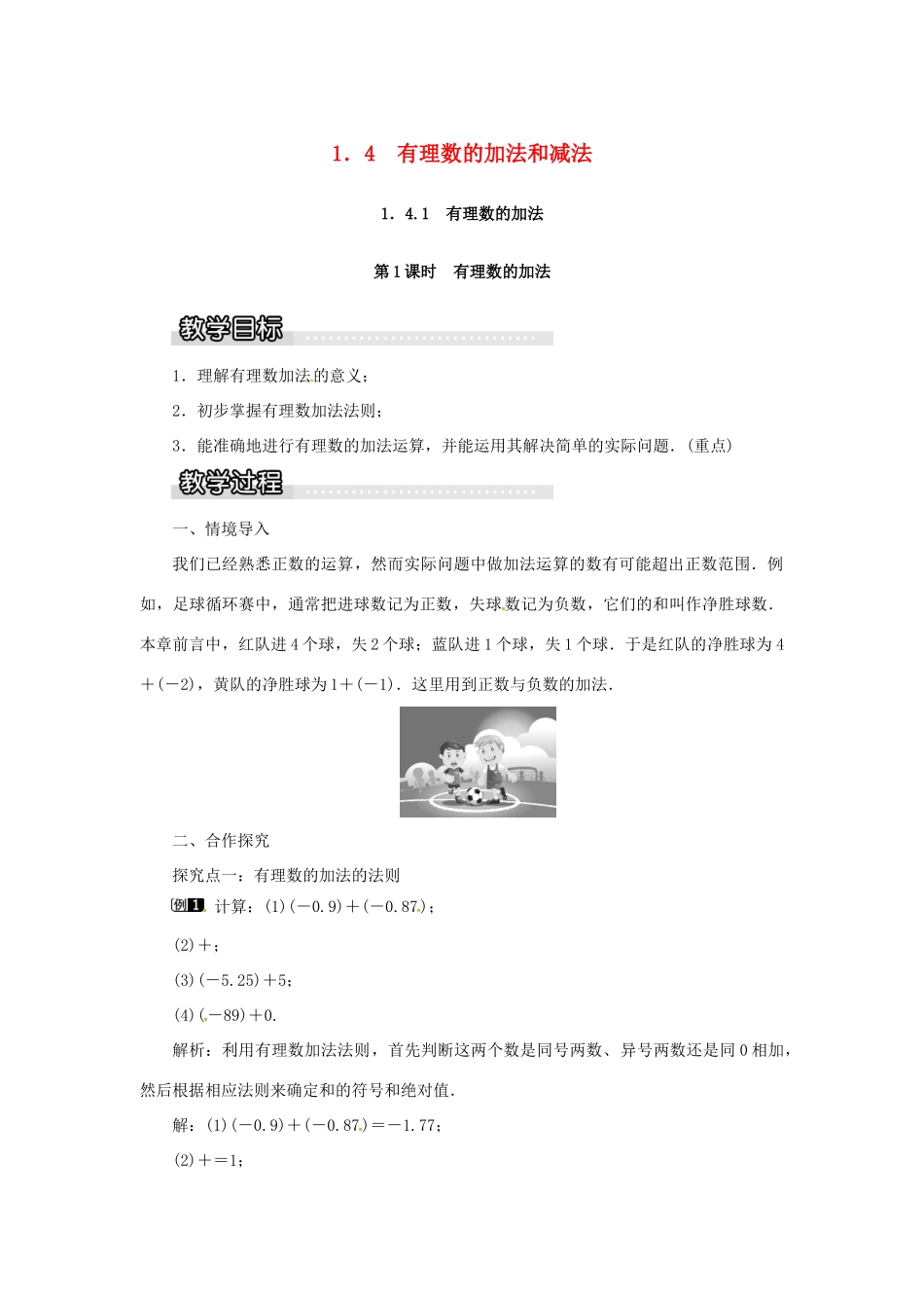 秋七年级数学上册 第1章 有理数 1.4 有理数的加法和减法 1.4.1 第1课时 有理数的加法教案1 （新版）湘教版-（新版）湘教版初中七年级上册数学教案_第1页