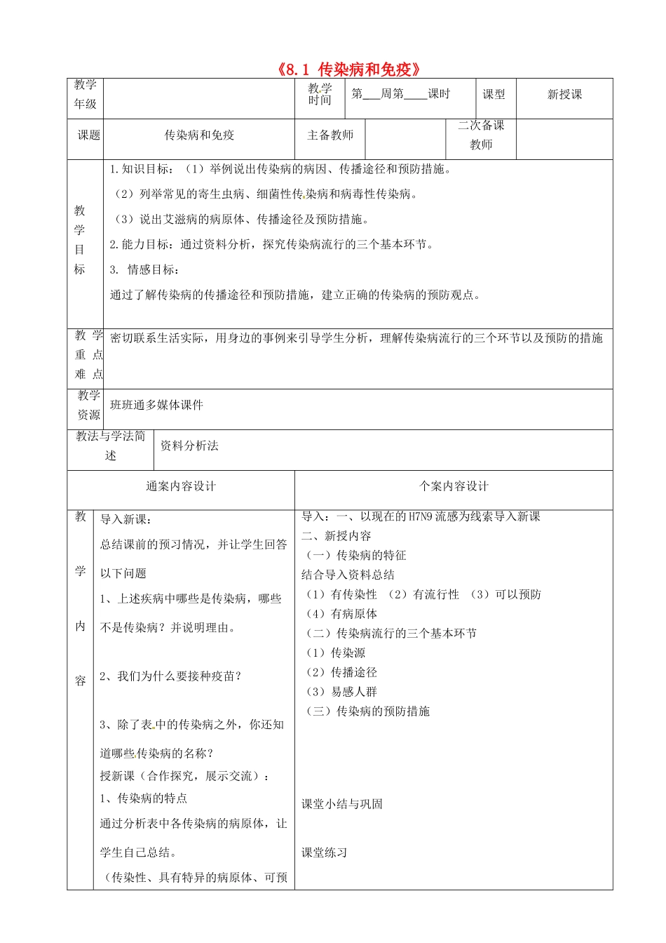 山东省烟台市黄务中学八年级生物下册《8.1 传染病和免疫》教案 新人教版_第1页