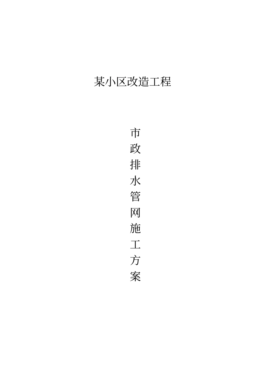 住宅小区市政排水管网改造施工方案_第1页