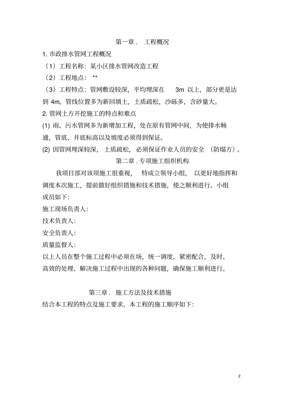 住宅小区市政排水管网改造施工方案_第2页