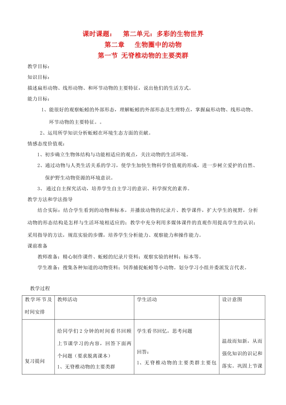 七年级生物上册《第二单元 第二章 第一节 无脊椎动物的主要类群》教案5 济南版_第1页