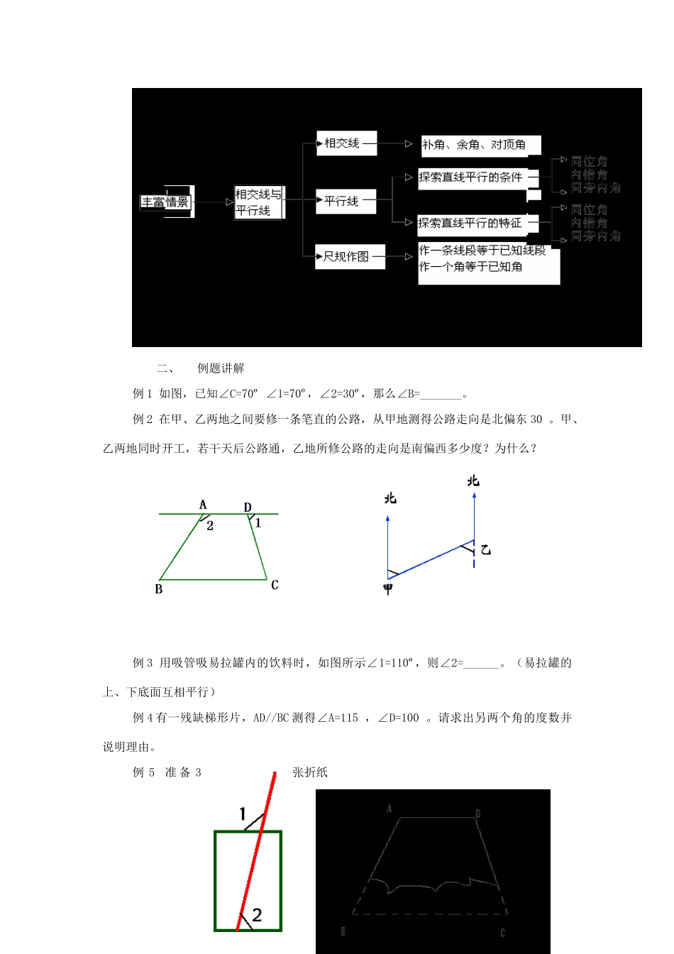七年级数学下册：第二章平行线与相交线复习教案（北师大版）_第2页
