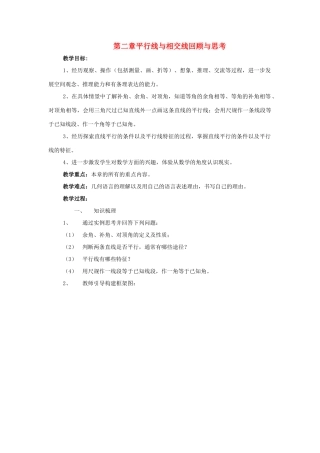 七年级数学下册：第二章平行线与相交线复习教案（北师大版）