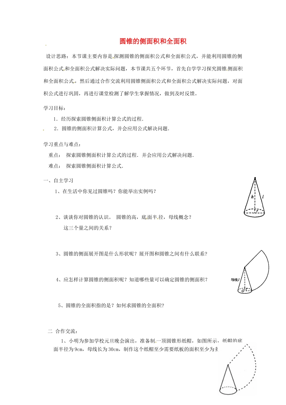 辽宁省瓦房店市第八初级中学九年级数学上册《24.4.2 圆锥的侧面积和全面积》教学设计2 人教新课标版_第1页