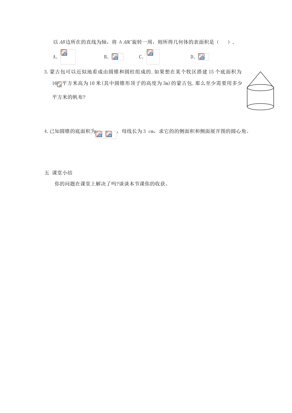 辽宁省瓦房店市第八初级中学九年级数学上册《24.4.2 圆锥的侧面积和全面积》教学设计2 人教新课标版_第3页