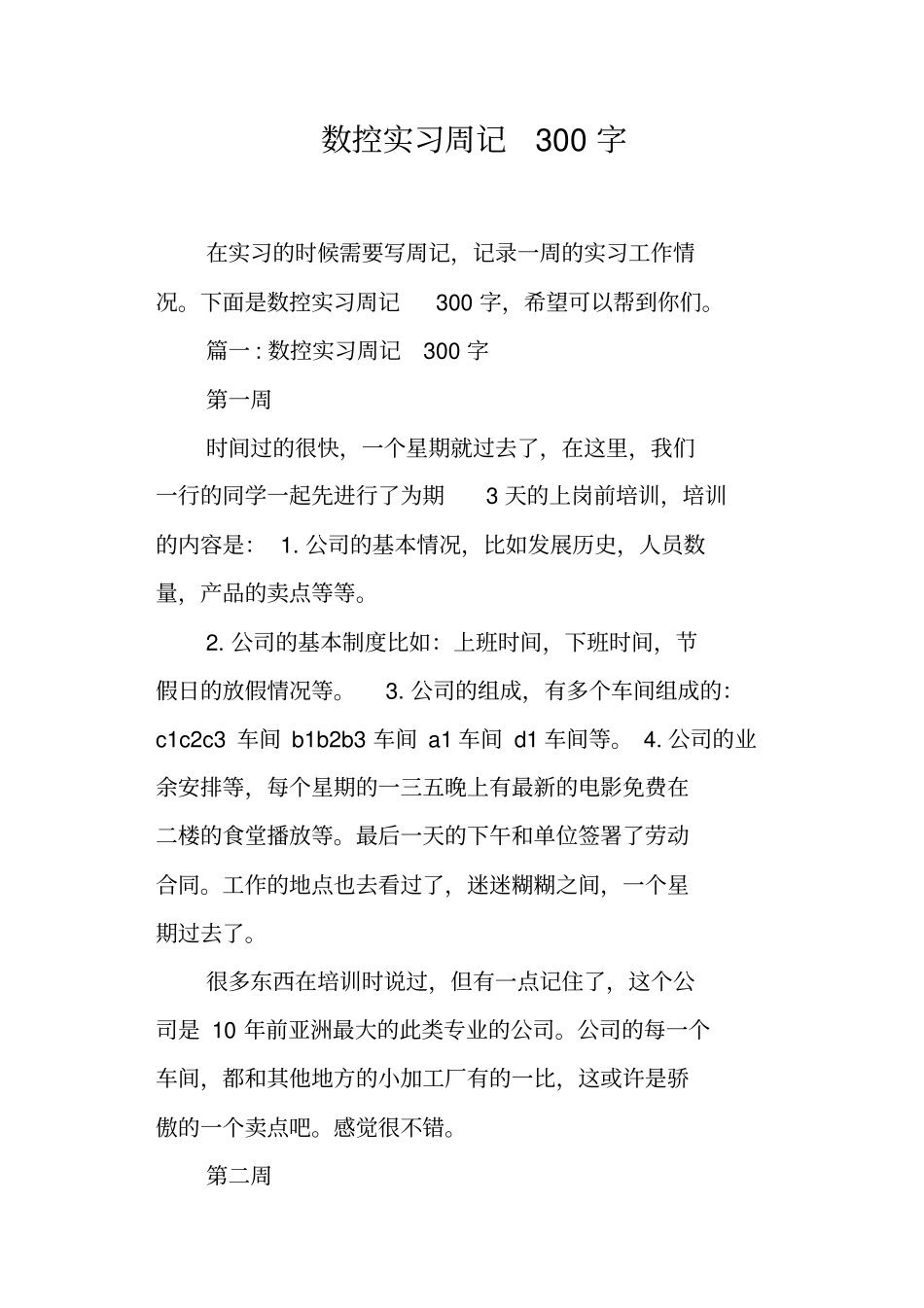 数控实习周记300字_第1页