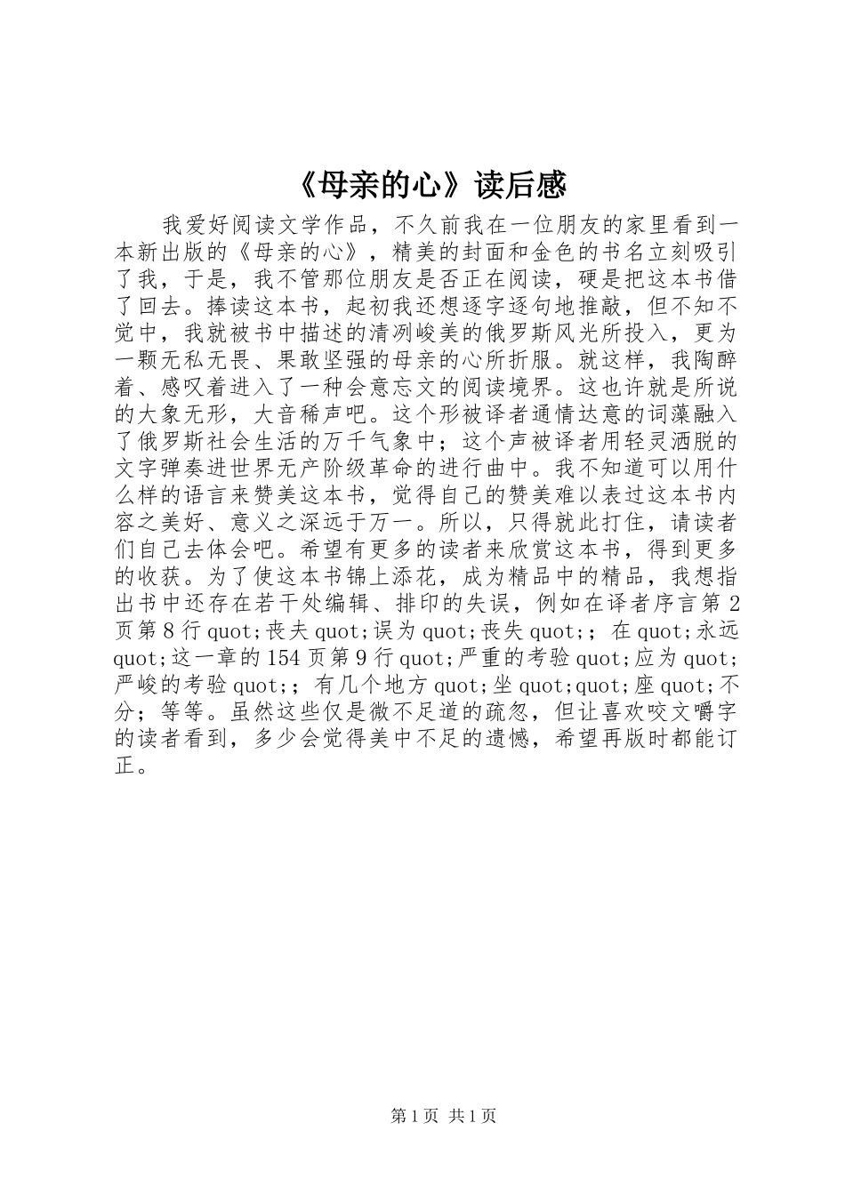《母亲的心》读后感_第1页
