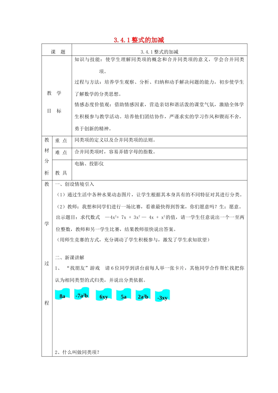 七年级数学上册 第三章 整式及其加减3.4 整式的加减3.4.1整式的加减教案 （新版）北师大版-（新版）北师大版初中七年级上册数学教案_第1页