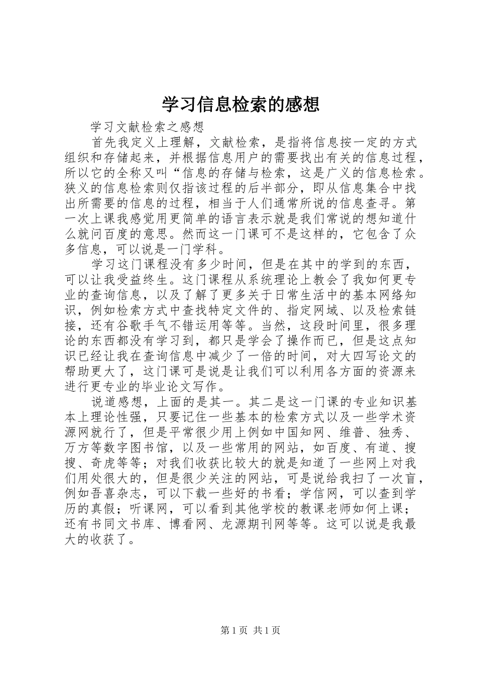 学习信息检索的感想_第1页