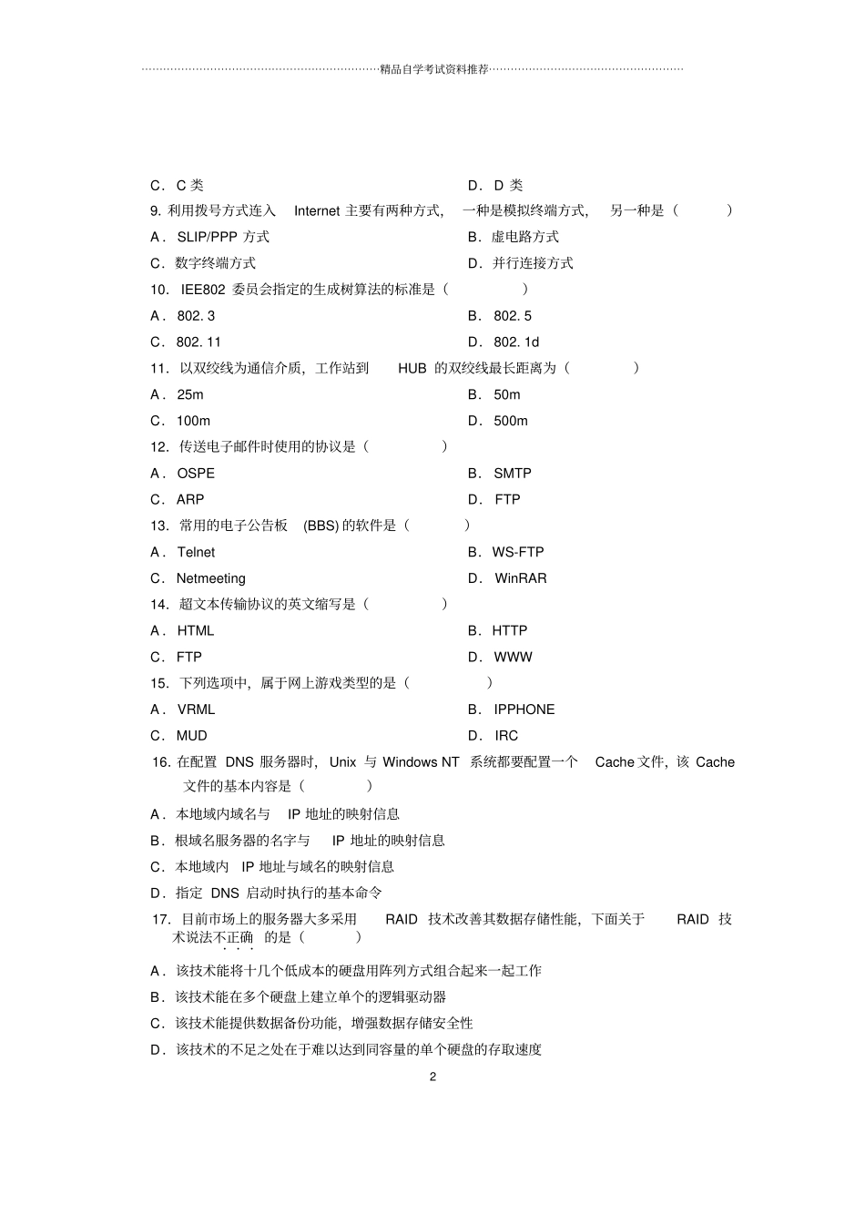 10月全国自考试卷及答案解析互联网及其应用试题及答案解析_第2页