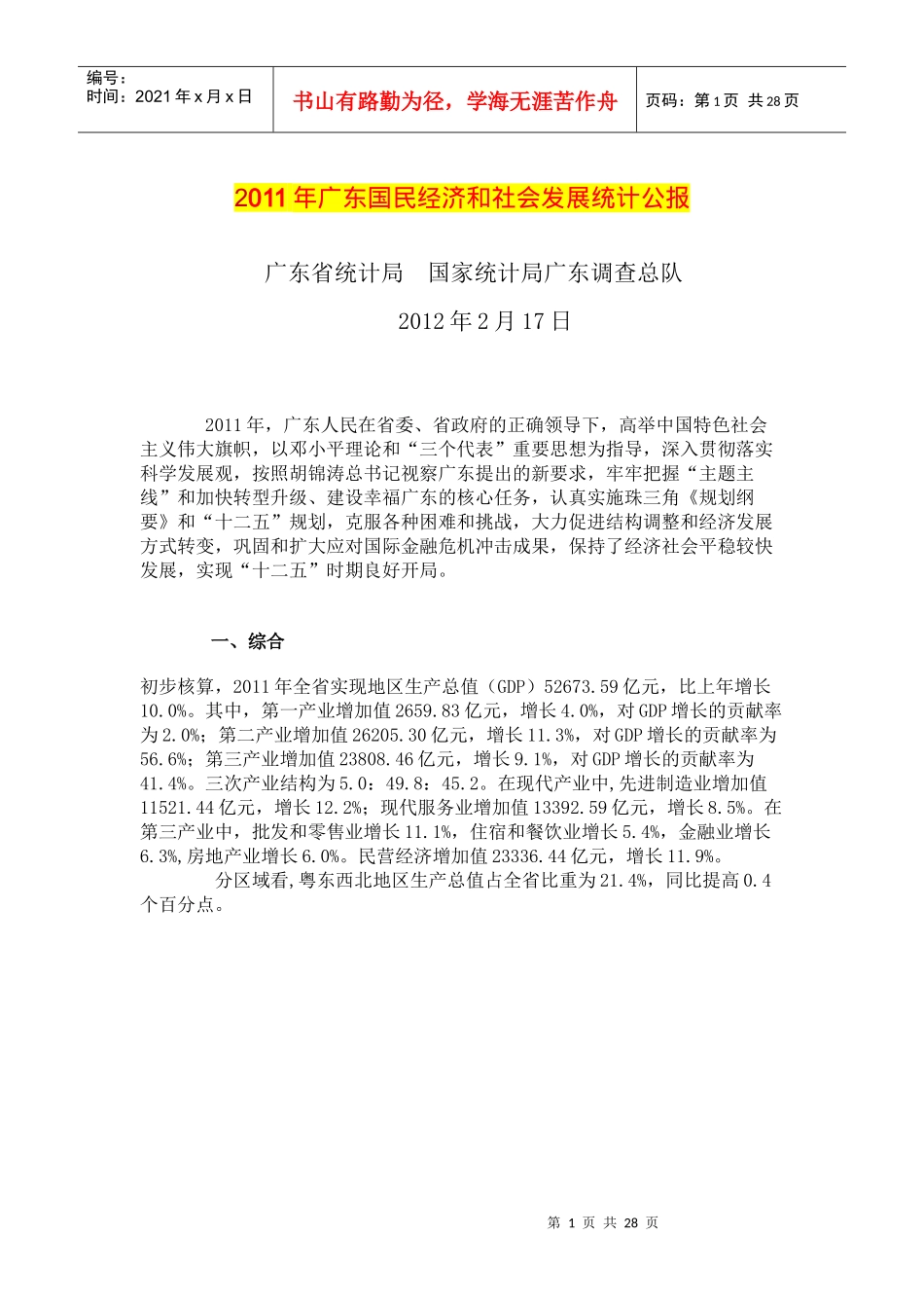 (XXXX年广东国民经济和社会发展统计公报)_第1页