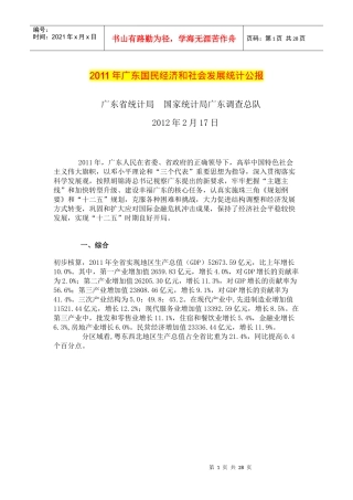 (XXXX年广东国民经济和社会发展统计公报)