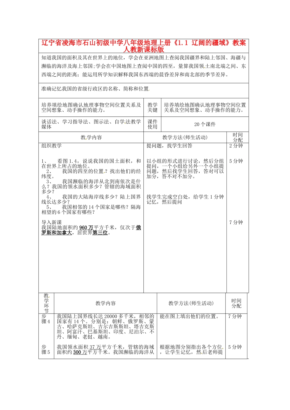 辽宁省凌海市石山初级中学八年级地理上册《1.1 辽阔的疆域》教案 人教新课标版_第1页