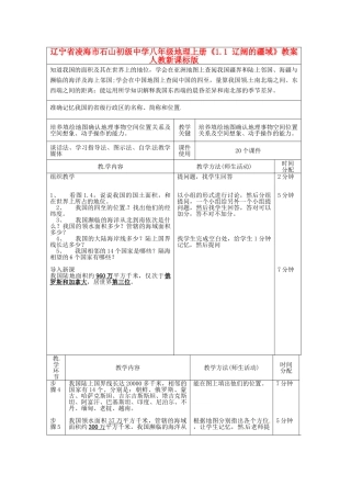 辽宁省凌海市石山初级中学八年级地理上册《1.1 辽阔的疆域》教案 人教新课标版
