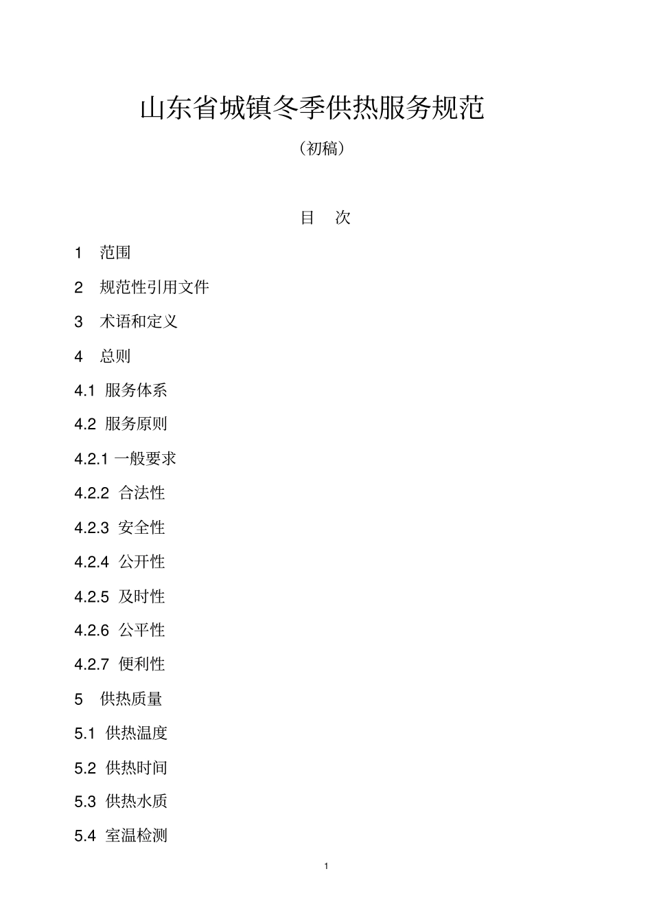 山东省城镇冬季供热服务规范_第1页