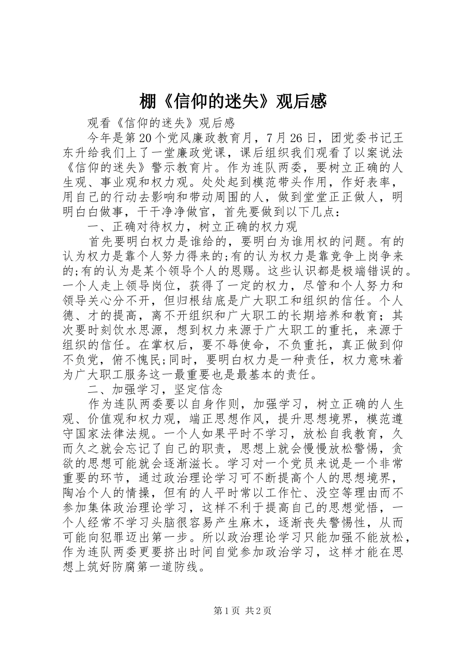 棚《信仰的迷失》观后感_第1页