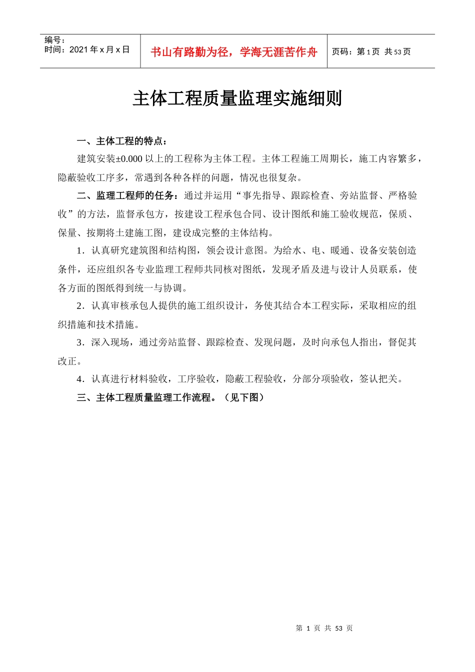 主体工程质量监理实施细(新规范)_第1页